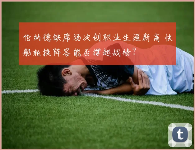 伦纳德缺席场次创职业生涯新高 快船轮换阵容能否撑起战绩？