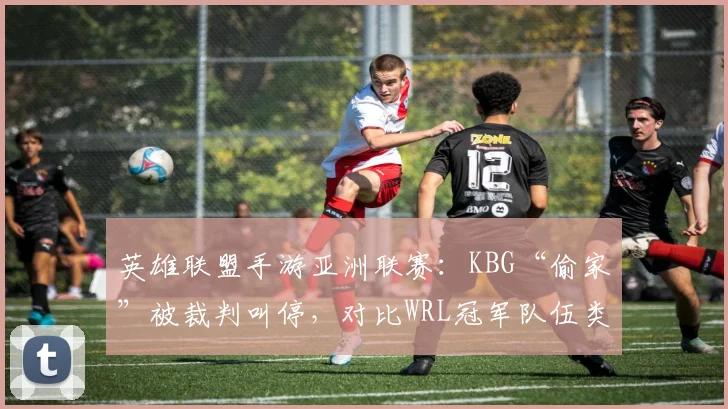 英雄联盟手游亚洲联赛：KBG“偷家”被裁判叫停，对比WRL冠军队伍类似操作获认可